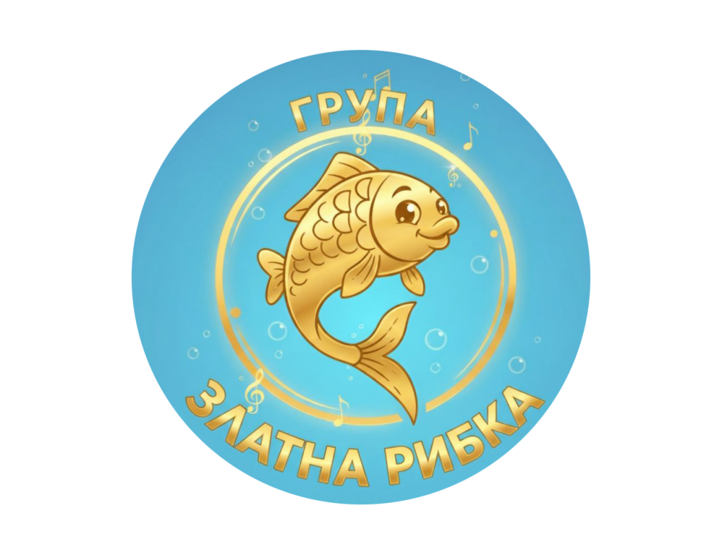 Група "Златна рибка" - ДГ Калина Малина - Несебър