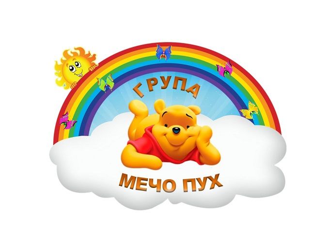Група "Мечо Пух" - ДГ Калина Малина - Несебър