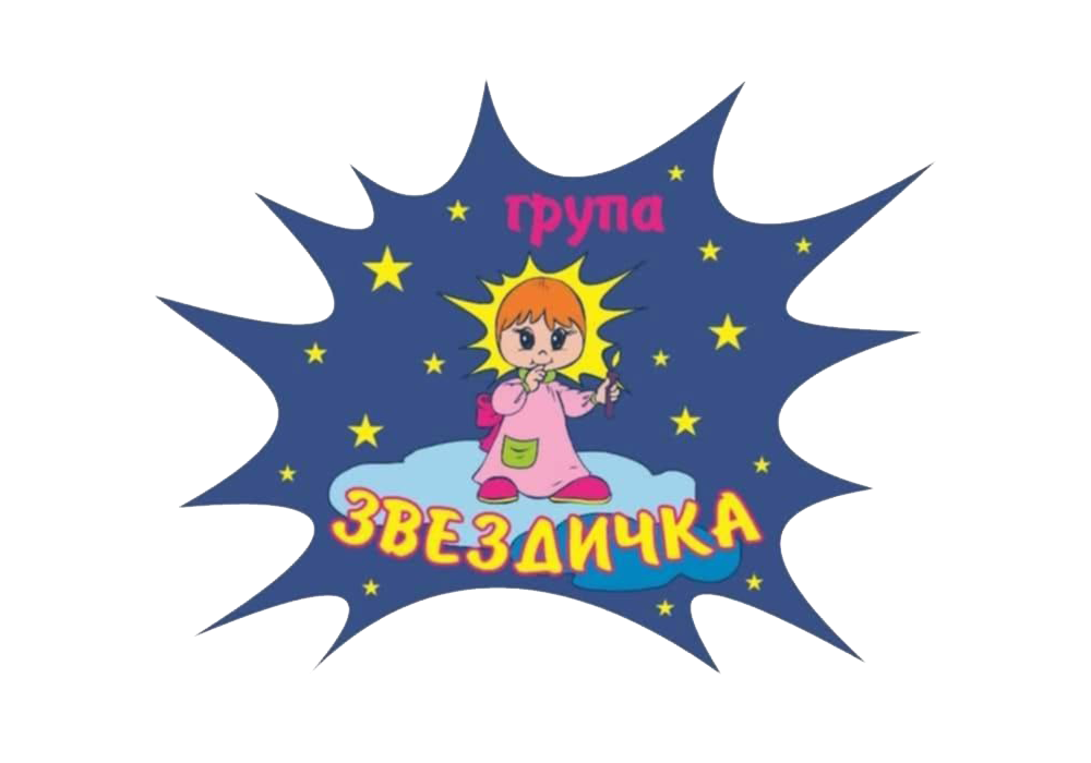Група "Звездичка" - ДГ Калина Малина - Несебър