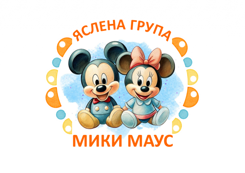 Яслена група Мики Маус - ДГ Калина Малина - Несебър